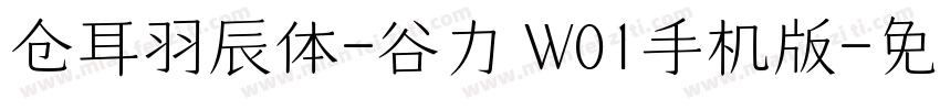 仓耳羽辰体-谷力 W01手机版字体转换